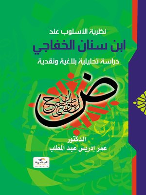 cover image of نظرية الأسلوب عند إبن سنان الخفاجي